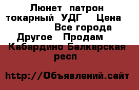 Люнет, патрон токарный, УДГ. › Цена ­ 10 000 - Все города Другое » Продам   . Кабардино-Балкарская респ.